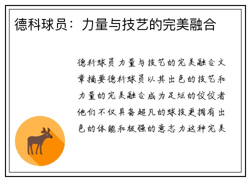德科球员：力量与技艺的完美融合