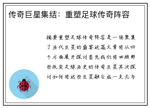传奇巨星集结：重塑足球传奇阵容