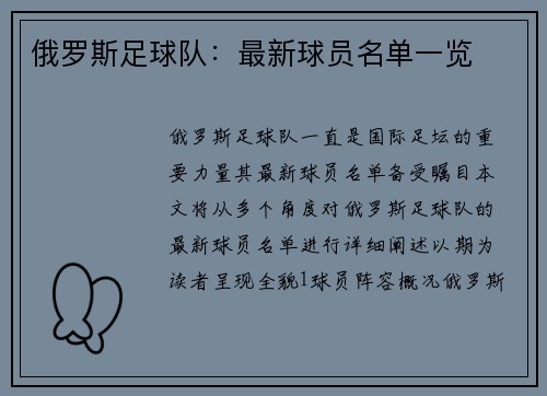 俄罗斯足球队：最新球员名单一览