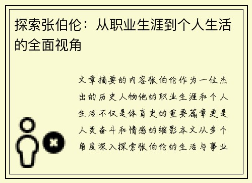 探索张伯伦：从职业生涯到个人生活的全面视角