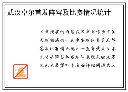 武汉卓尔首发阵容及比赛情况统计