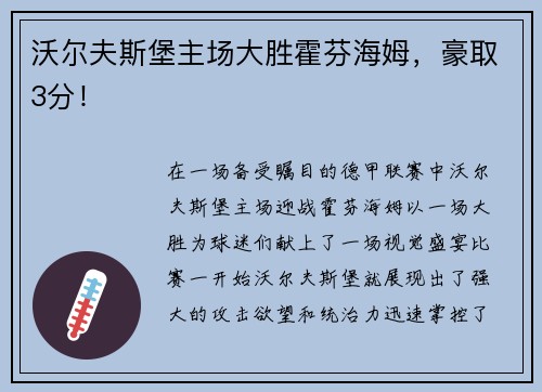 沃尔夫斯堡主场大胜霍芬海姆，豪取3分！