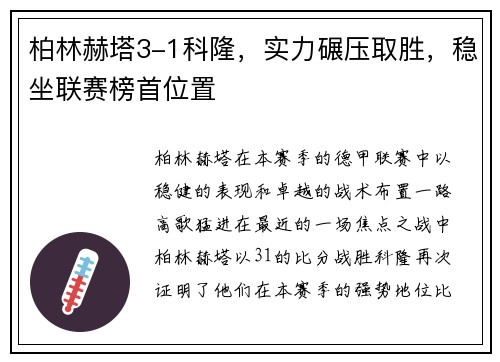 柏林赫塔3-1科隆，实力碾压取胜，稳坐联赛榜首位置