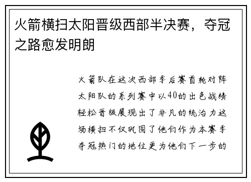 火箭横扫太阳晋级西部半决赛，夺冠之路愈发明朗