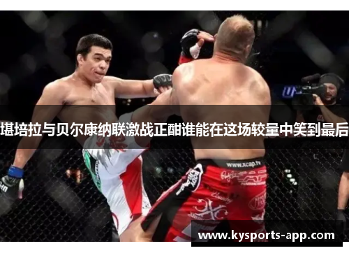 堪培拉与贝尔康纳联激战正酣谁能在这场较量中笑到最后