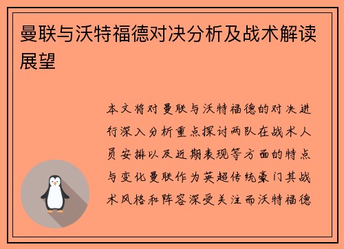 曼联与沃特福德对决分析及战术解读展望