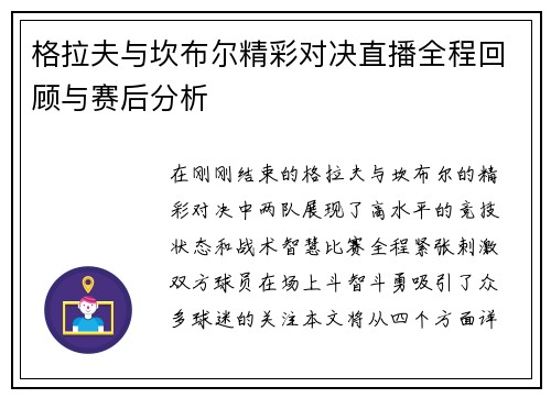 格拉夫与坎布尔精彩对决直播全程回顾与赛后分析