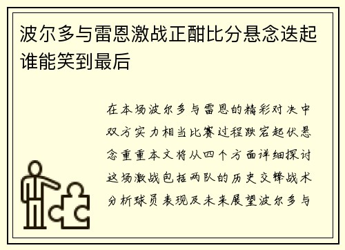波尔多与雷恩激战正酣比分悬念迭起谁能笑到最后