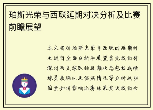 珀斯光荣与西联延期对决分析及比赛前瞻展望