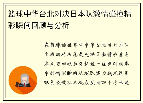 篮球中华台北对决日本队激情碰撞精彩瞬间回顾与分析