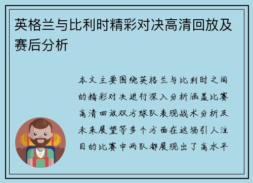 英格兰与比利时精彩对决高清回放及赛后分析