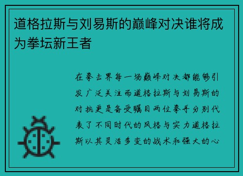 道格拉斯与刘易斯的巅峰对决谁将成为拳坛新王者