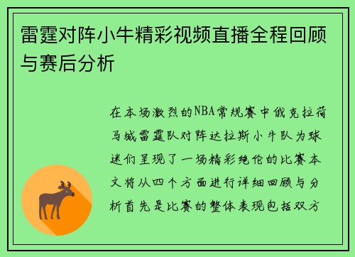雷霆对阵小牛精彩视频直播全程回顾与赛后分析